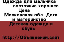 Одежда для мальчика 116-122 состояние хорошее › Цена ­ 1 000 - Московская обл. Дети и материнство » Детская одежда и обувь   